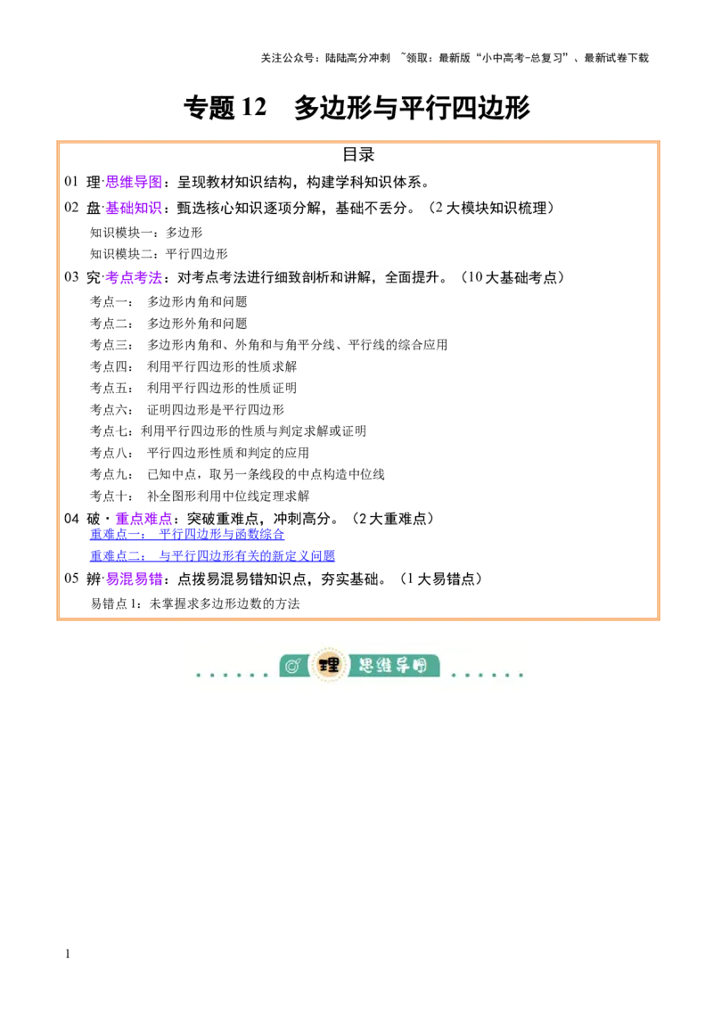 专题12多边形与平行四边形（2大模块知识梳理+10个考点+2个重难点+1个易错点）（原卷版）_02中考总复习（2026版更新中）_02-数学-中考总复习_2025中考复习资料_2025年中考数学一轮知识梳理