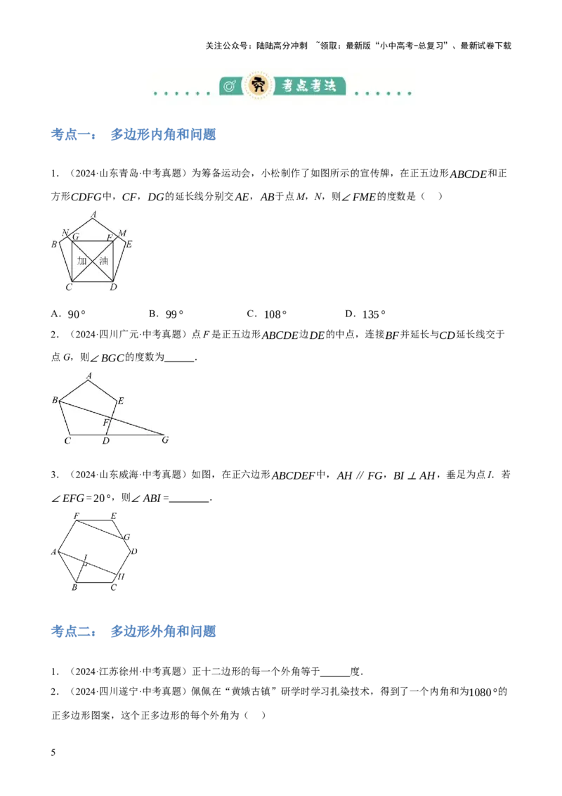 专题12多边形与平行四边形（2大模块知识梳理+10个考点+2个重难点+1个易错点）（原卷版）_02中考总复习（2026版更新中）_02-数学-中考总复习_2025中考复习资料_2025年中考数学一轮知识梳理