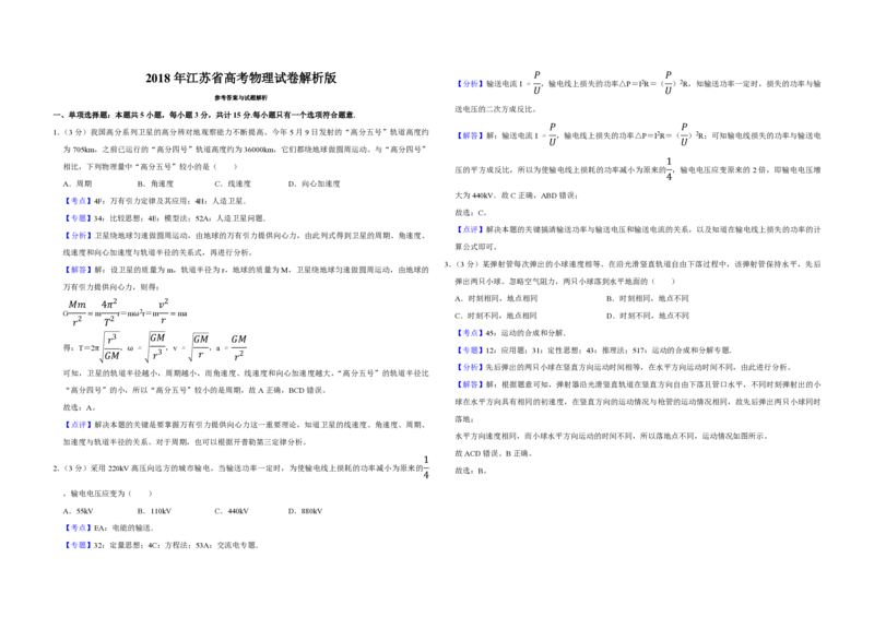 2018年江苏省高考物理试卷解析版_全国卷+地方卷_4.物理_1.物理高考真题试卷_2008-2020年_地方卷_江苏高考物理07-20_A3word版_PDF版（赠送