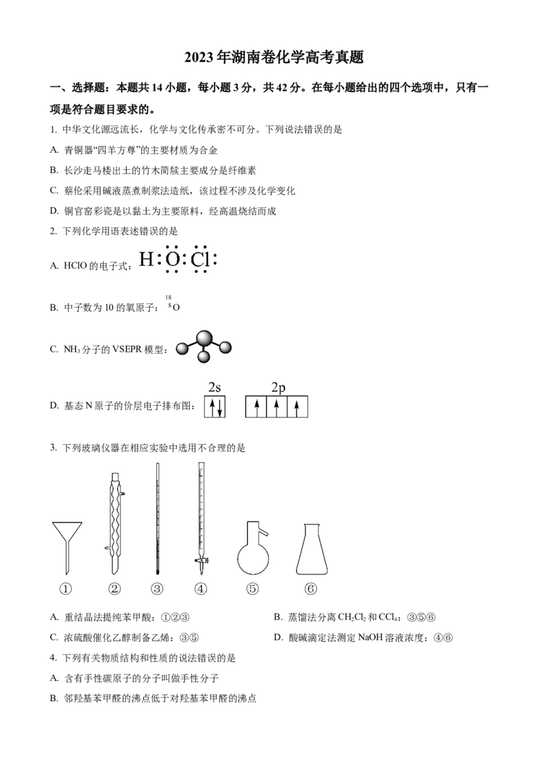 2023年高考化学真题（湖南自主命题）（原卷版）_全国卷+地方卷_5.化学_1.化学高考真题试卷_2023年高考-化学_2023年湖南自主命题