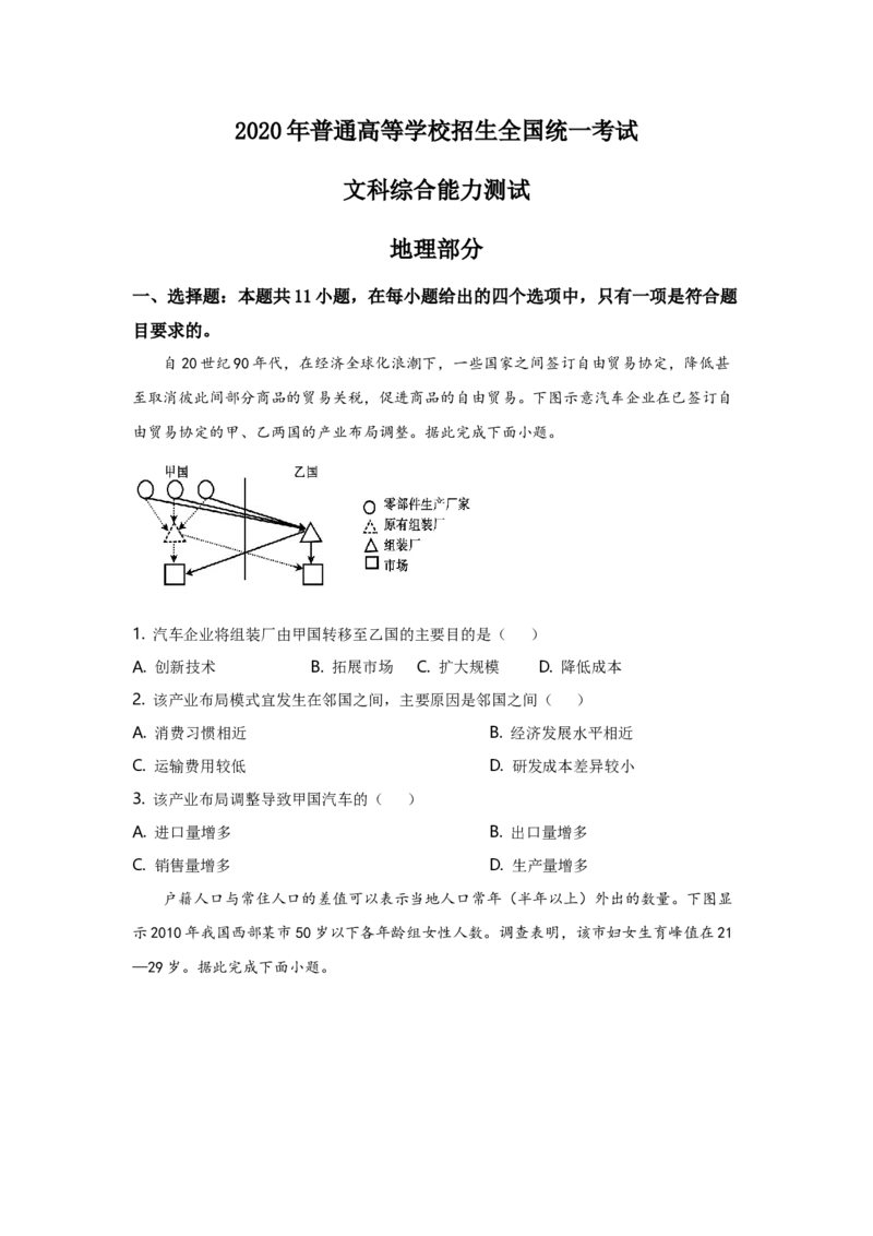 2020年全国高考四川文综地理试题及答案_全国卷+地方卷_8.地理_1.地理高考真题试卷_2008-2020年_地方卷_四川高考地理08-20
