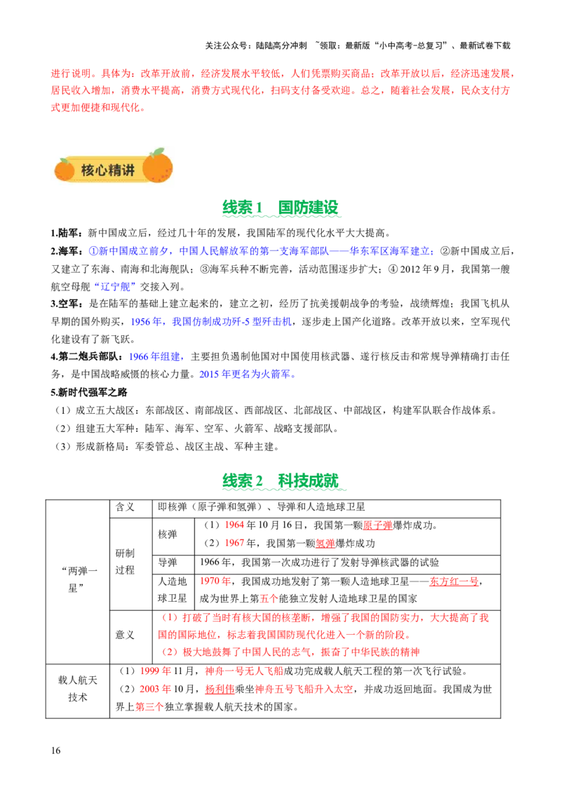 专题10万象更新：新中国国防、科技、文化与生活的蝶变（讲练）（解析版）_02中考总复习（2026版更新中）_06-历史-中考总复习_2025年中考复习资料_2025中考二轮课件ppt+讲义+练习历史