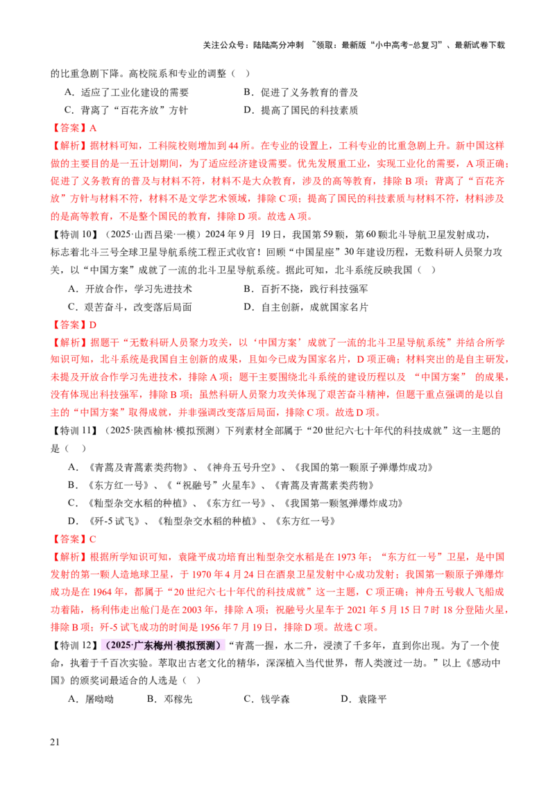 专题10万象更新：新中国国防、科技、文化与生活的蝶变（讲练）（解析版）_02中考总复习（2026版更新中）_06-历史-中考总复习_2025年中考复习资料_2025中考二轮课件ppt+讲义+练习历史