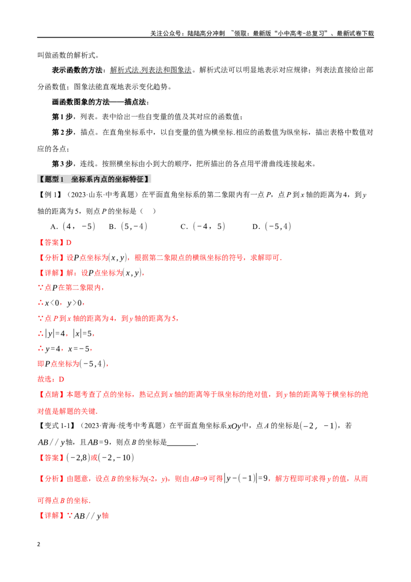 专题11函数与平面直角坐标系十大题型（举一反三）（解析版）_02中考总复习（2026版更新中）_02-数学-中考总复习_2024年中考复习资料_一轮复习资料_教师版（含答案解析）