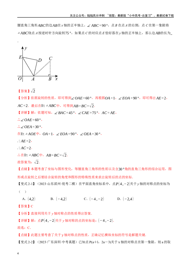 专题11函数与平面直角坐标系十大题型（举一反三）（解析版）_02中考总复习（2026版更新中）_02-数学-中考总复习_2024年中考复习资料_一轮复习资料_教师版（含答案解析）