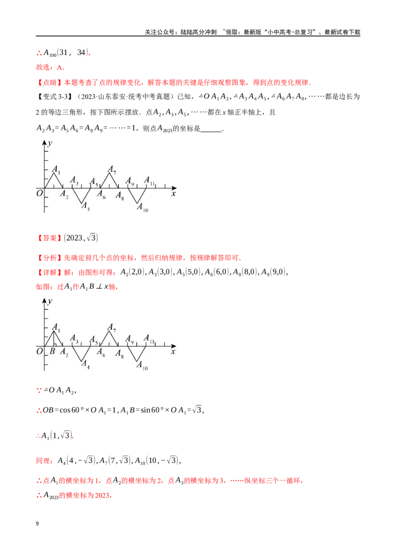 专题11函数与平面直角坐标系十大题型（举一反三）（解析版）_02中考总复习（2026版更新中）_02-数学-中考总复习_2024年中考复习资料_一轮复习资料_教师版（含答案解析）
