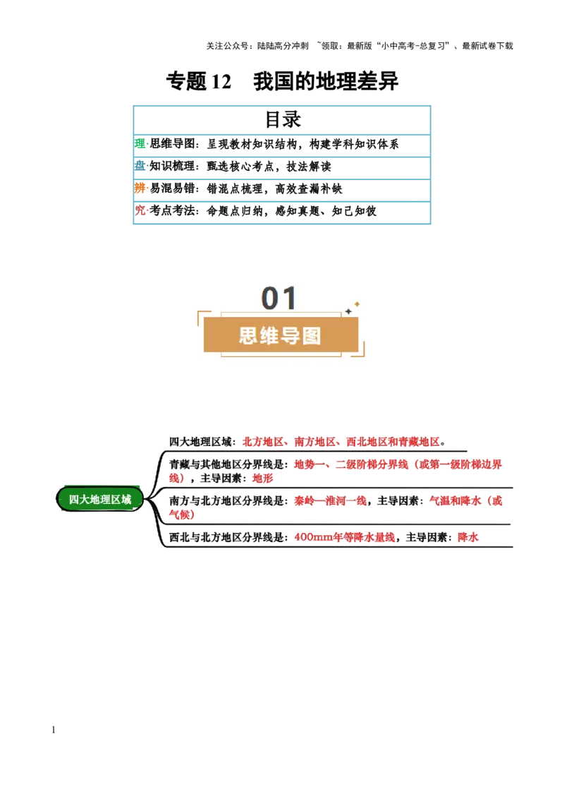 专题12我国的地理差异-2025年中考地理知识点梳理（背诵版）_02中考总复习（2026版更新中）_09-地理-中考总复习_2025中考地理复习资料_2025年中考地理知识点_挖空版+背诵版