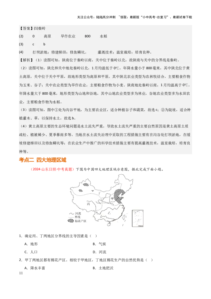 专题12我国的地理差异-2025年中考地理知识点梳理（背诵版）_02中考总复习（2026版更新中）_09-地理-中考总复习_2025中考地理复习资料_2025年中考地理知识点_挖空版+背诵版