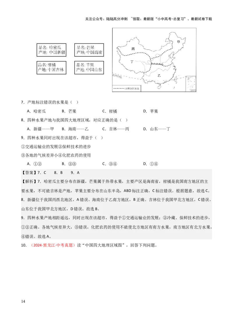 专题12我国的地理差异-2025年中考地理知识点梳理（背诵版）_02中考总复习（2026版更新中）_09-地理-中考总复习_2025中考地理复习资料_2025年中考地理知识点_挖空版+背诵版