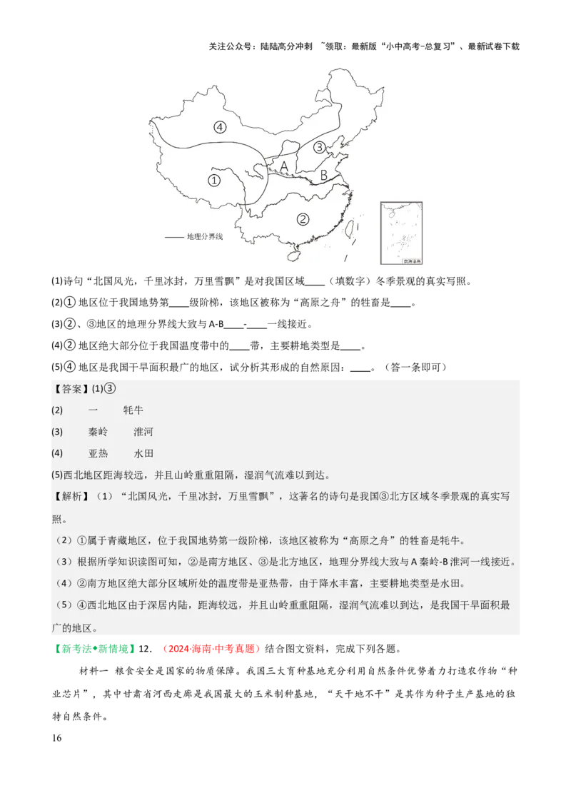 专题12我国的地理差异-2025年中考地理知识点梳理（背诵版）_02中考总复习（2026版更新中）_09-地理-中考总复习_2025中考地理复习资料_2025年中考地理知识点_挖空版+背诵版