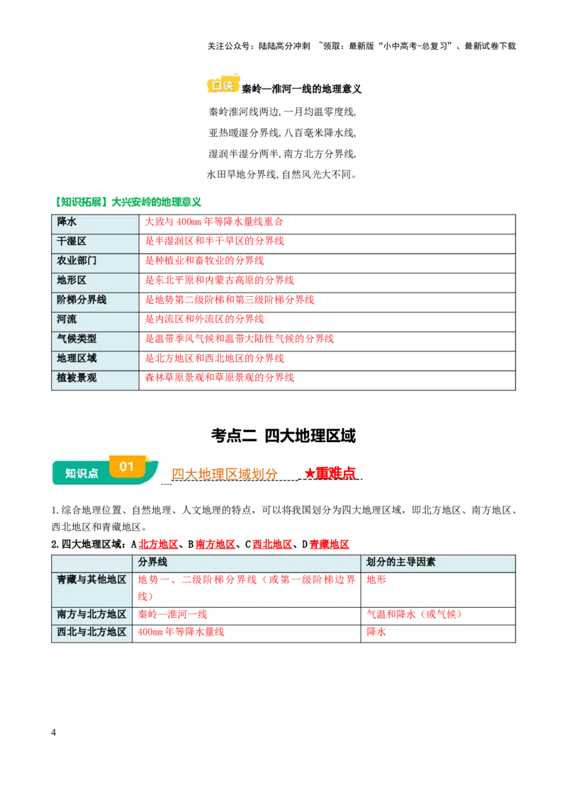 专题12我国的地理差异-2025年中考地理知识点梳理（背诵版）_02中考总复习（2026版更新中）_09-地理-中考总复习_2025中考地理复习资料_2025年中考地理知识点_挖空版+背诵版
