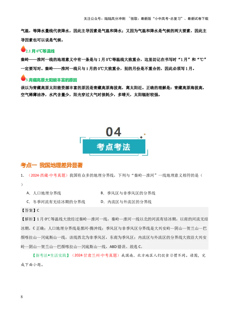 专题12我国的地理差异-2025年中考地理知识点梳理（背诵版）_02中考总复习（2026版更新中）_09-地理-中考总复习_2025中考地理复习资料_2025年中考地理知识点_挖空版+背诵版