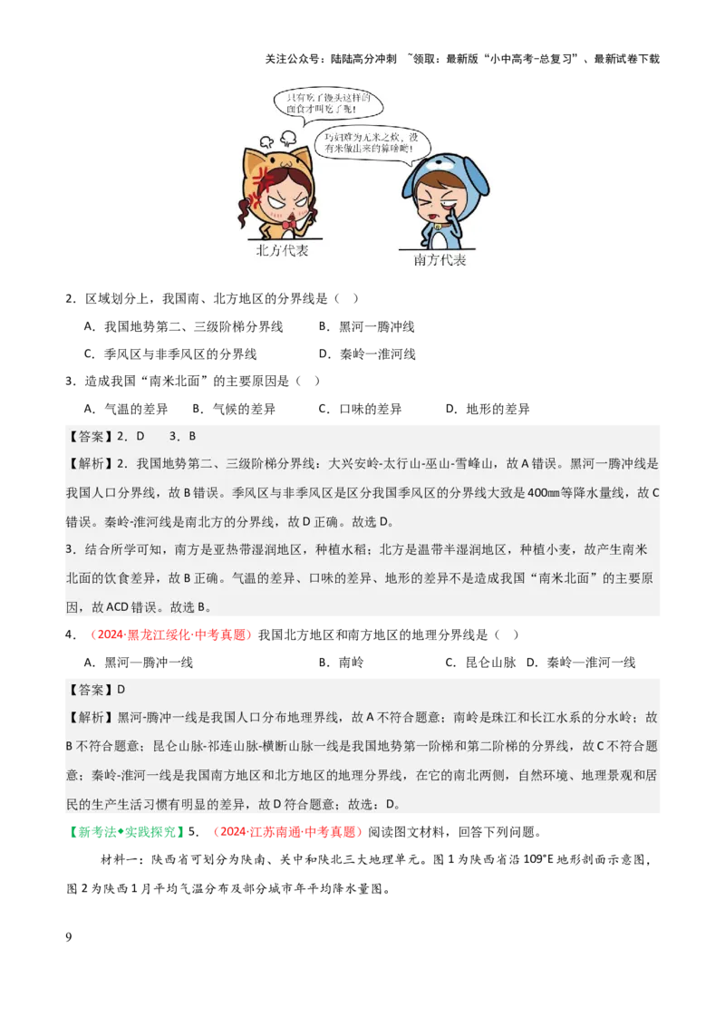 专题12我国的地理差异-2025年中考地理知识点梳理（背诵版）_02中考总复习（2026版更新中）_09-地理-中考总复习_2025中考地理复习资料_2025年中考地理知识点_挖空版+背诵版