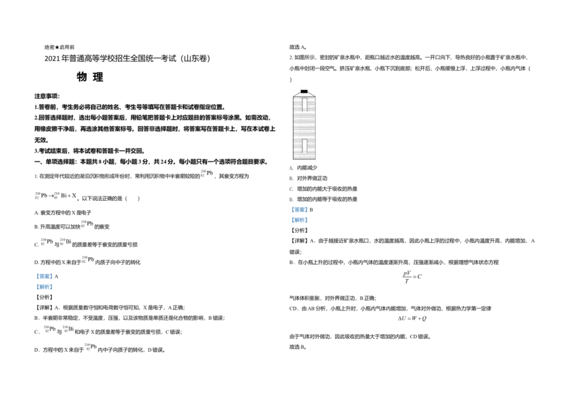 2021年高考真题物理（山东卷）（解析版）_全国卷+地方卷_4.物理_1.物理高考真题试卷_2008-2020年_地方卷_山东高考物理08-21_山东高考物理_A3版