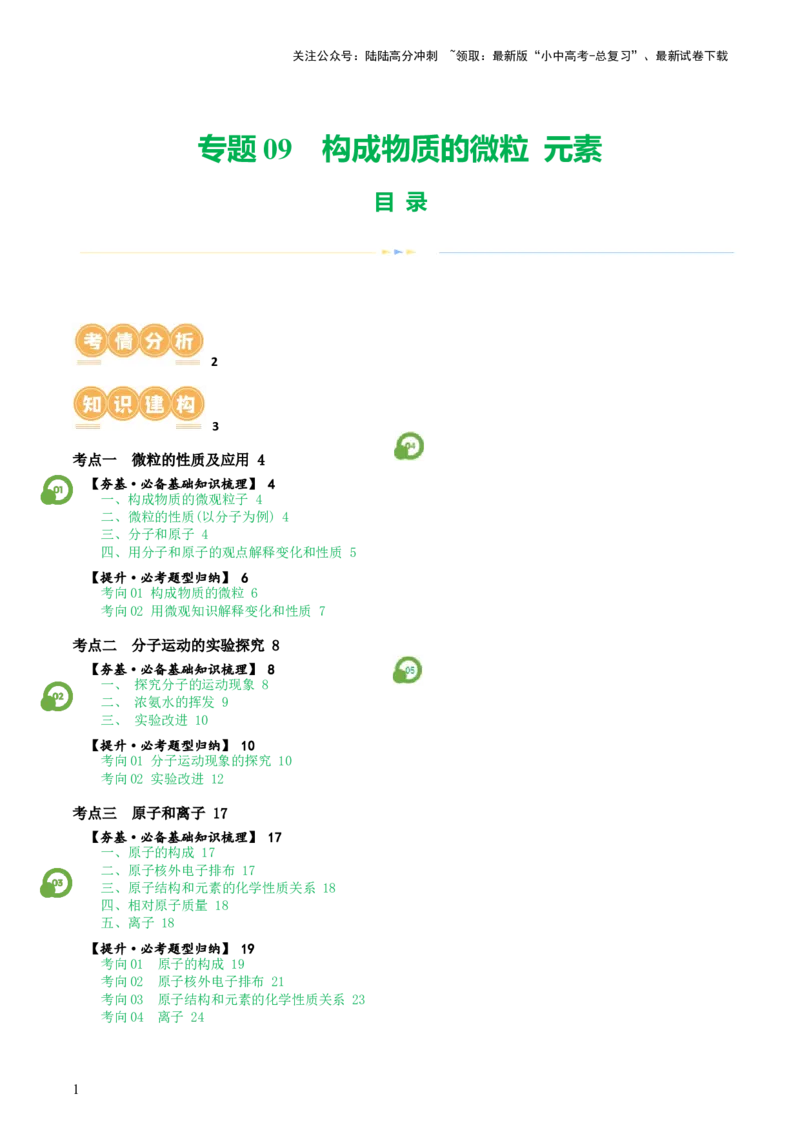 专题09构成物质的微粒元素（讲义）-2024年中考化学一轮复习讲练测（全国通用）（解析版）_02中考总复习（2026版更新中）_05-化学-中考总复习_2024年中考复习资料_一轮复习资料