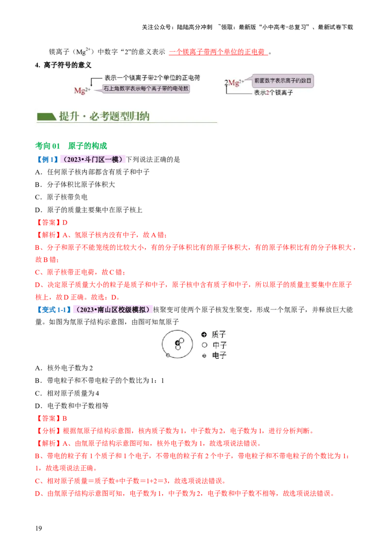 专题09构成物质的微粒元素（讲义）-2024年中考化学一轮复习讲练测（全国通用）（解析版）_02中考总复习（2026版更新中）_05-化学-中考总复习_2024年中考复习资料_一轮复习资料