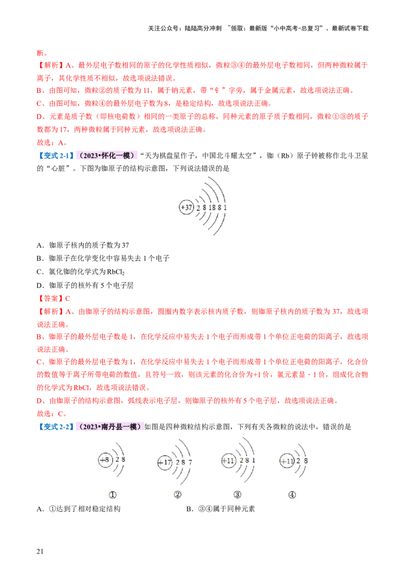 专题09构成物质的微粒元素（讲义）-2024年中考化学一轮复习讲练测（全国通用）（解析版）_02中考总复习（2026版更新中）_05-化学-中考总复习_2024年中考复习资料_一轮复习资料