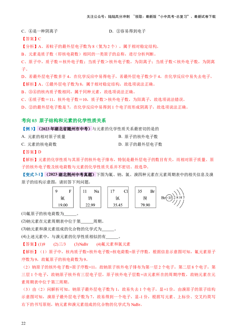 专题09构成物质的微粒元素（讲义）-2024年中考化学一轮复习讲练测（全国通用）（解析版）_02中考总复习（2026版更新中）_05-化学-中考总复习_2024年中考复习资料_一轮复习资料
