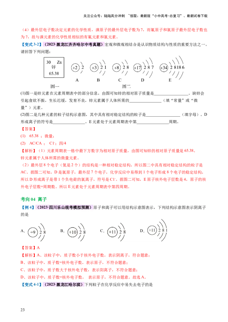 专题09构成物质的微粒元素（讲义）-2024年中考化学一轮复习讲练测（全国通用）（解析版）_02中考总复习（2026版更新中）_05-化学-中考总复习_2024年中考复习资料_一轮复习资料