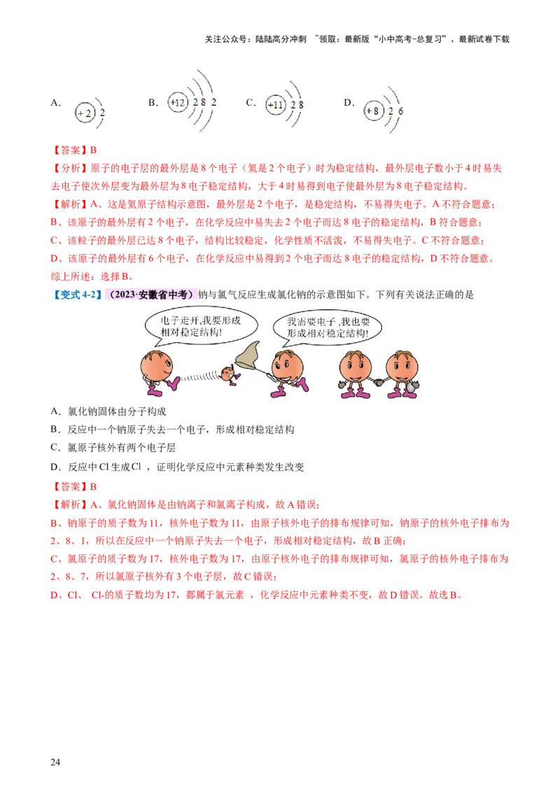 专题09构成物质的微粒元素（讲义）-2024年中考化学一轮复习讲练测（全国通用）（解析版）_02中考总复习（2026版更新中）_05-化学-中考总复习_2024年中考复习资料_一轮复习资料