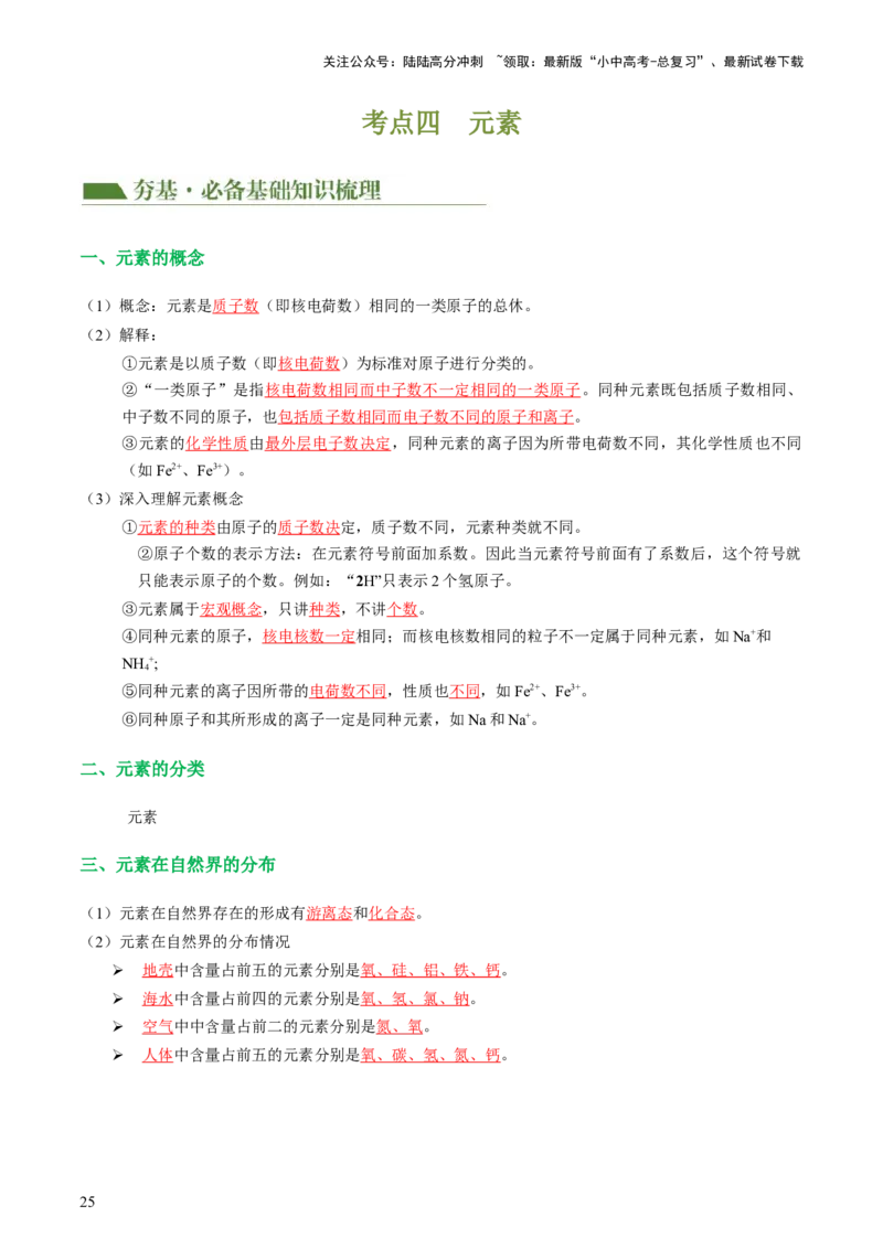 专题09构成物质的微粒元素（讲义）-2024年中考化学一轮复习讲练测（全国通用）（解析版）_02中考总复习（2026版更新中）_05-化学-中考总复习_2024年中考复习资料_一轮复习资料