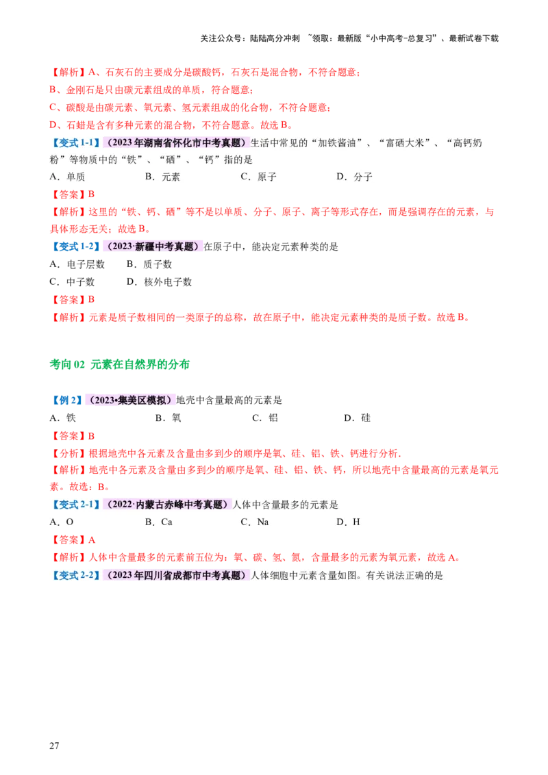 专题09构成物质的微粒元素（讲义）-2024年中考化学一轮复习讲练测（全国通用）（解析版）_02中考总复习（2026版更新中）_05-化学-中考总复习_2024年中考复习资料_一轮复习资料