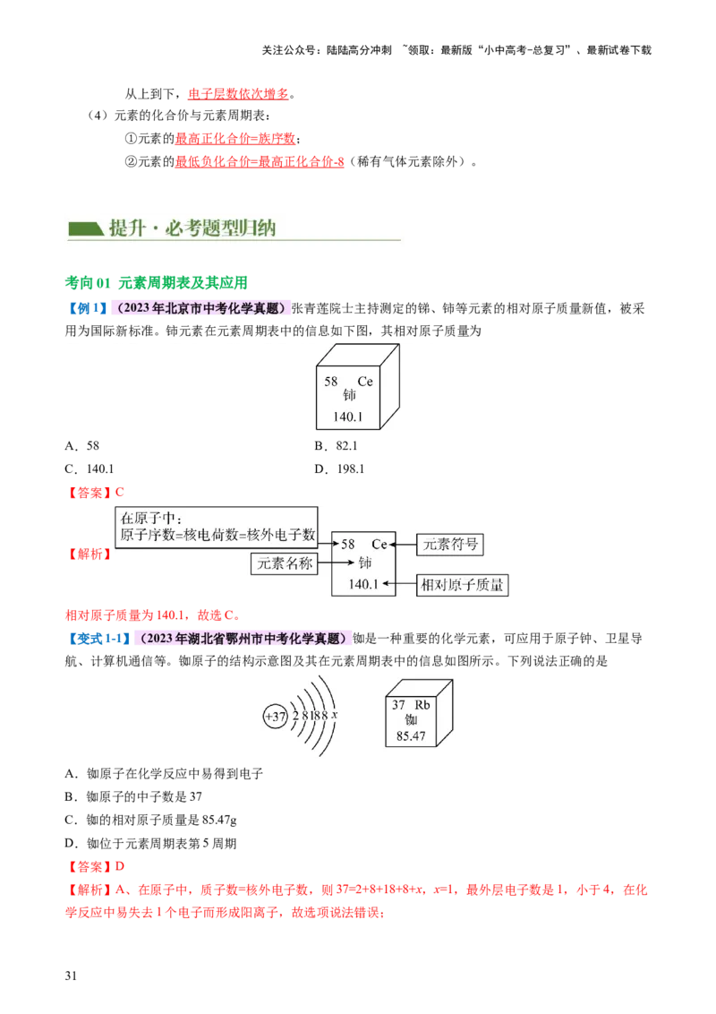 专题09构成物质的微粒元素（讲义）-2024年中考化学一轮复习讲练测（全国通用）（解析版）_02中考总复习（2026版更新中）_05-化学-中考总复习_2024年中考复习资料_一轮复习资料