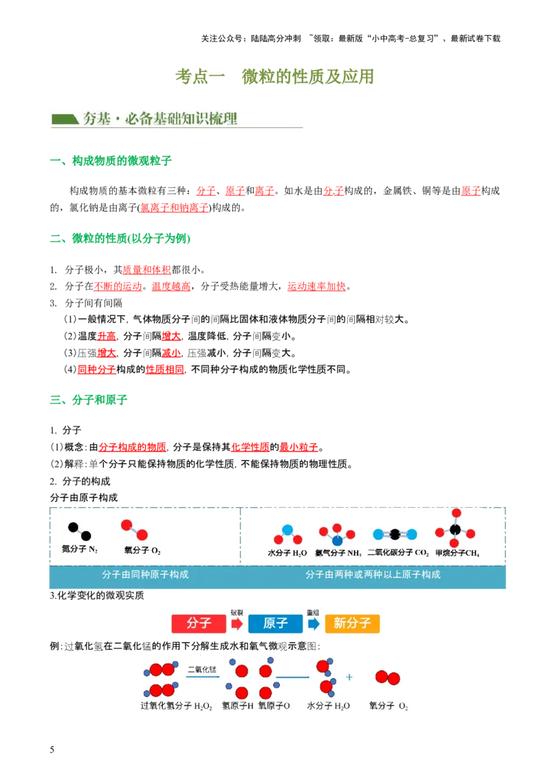 专题09构成物质的微粒元素（讲义）-2024年中考化学一轮复习讲练测（全国通用）（解析版）_02中考总复习（2026版更新中）_05-化学-中考总复习_2024年中考复习资料_一轮复习资料