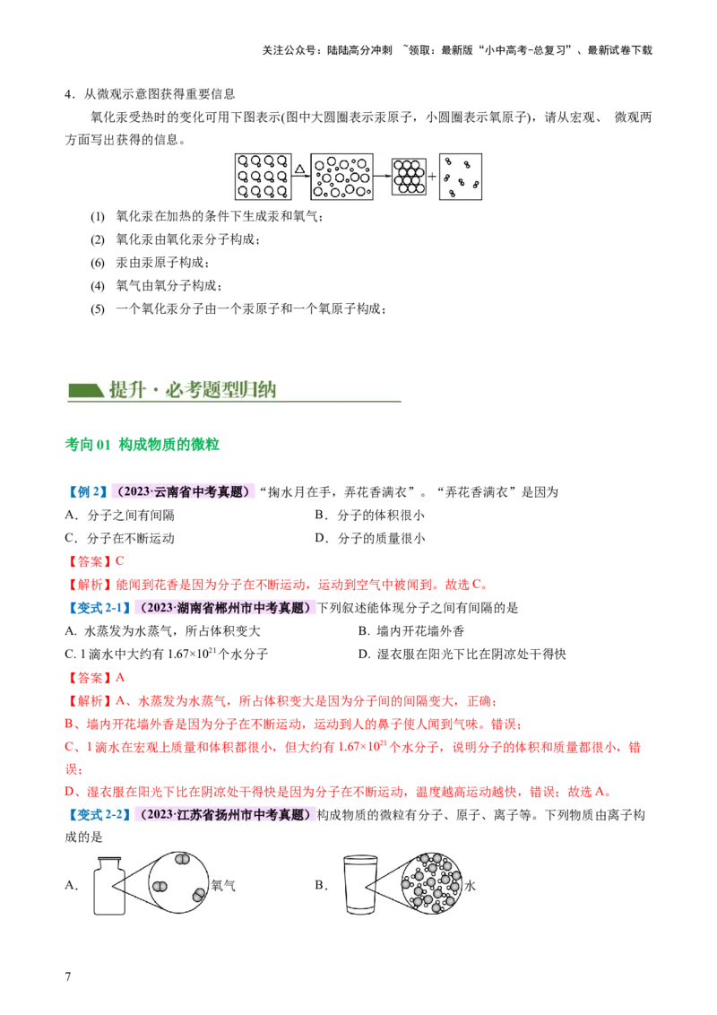 专题09构成物质的微粒元素（讲义）-2024年中考化学一轮复习讲练测（全国通用）（解析版）_02中考总复习（2026版更新中）_05-化学-中考总复习_2024年中考复习资料_一轮复习资料