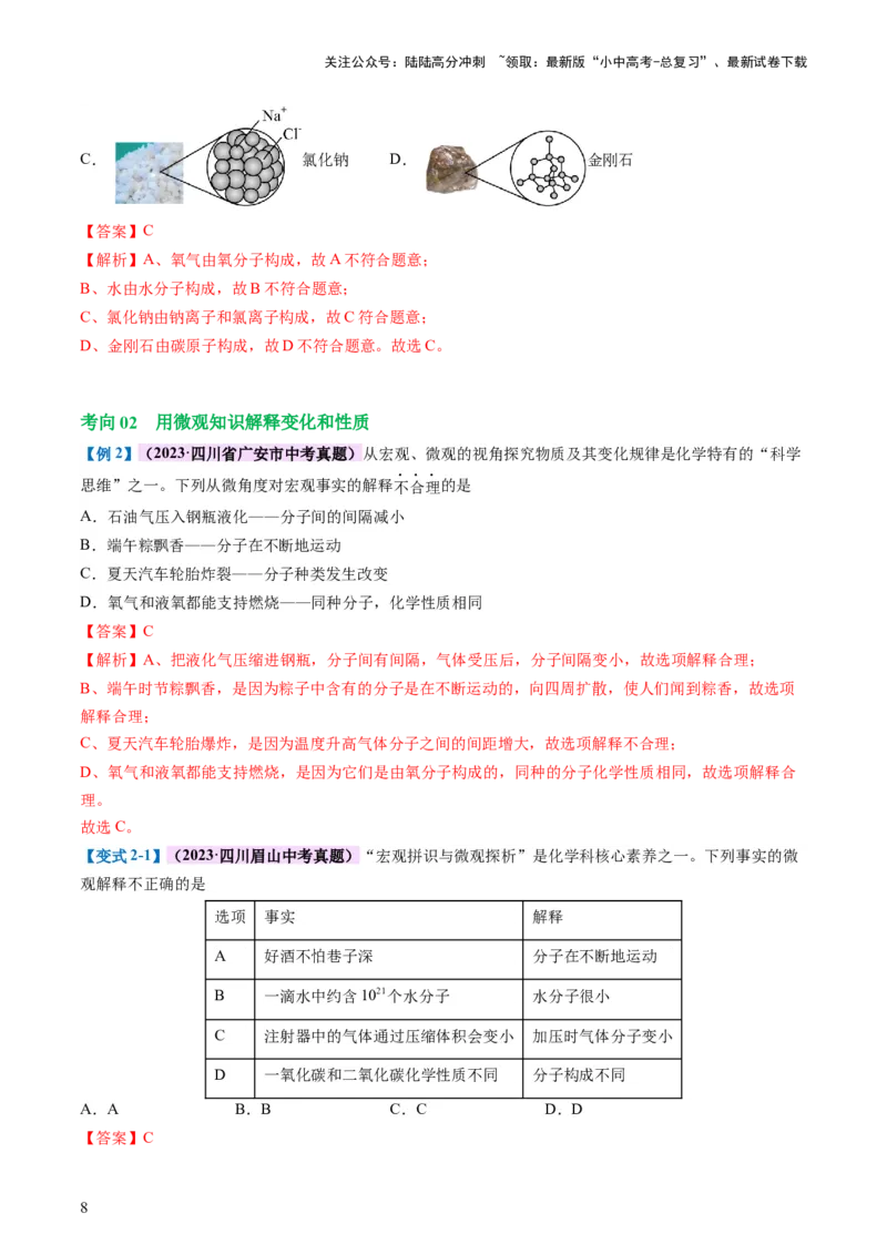 专题09构成物质的微粒元素（讲义）-2024年中考化学一轮复习讲练测（全国通用）（解析版）_02中考总复习（2026版更新中）_05-化学-中考总复习_2024年中考复习资料_一轮复习资料