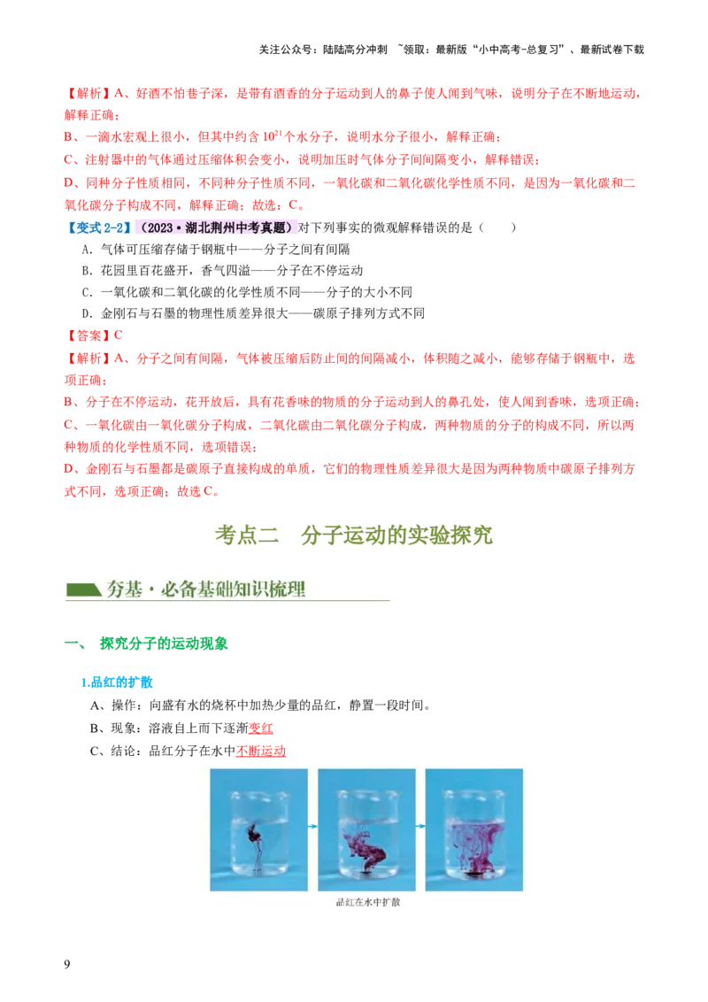 专题09构成物质的微粒元素（讲义）-2024年中考化学一轮复习讲练测（全国通用）（解析版）_02中考总复习（2026版更新中）_05-化学-中考总复习_2024年中考复习资料_一轮复习资料