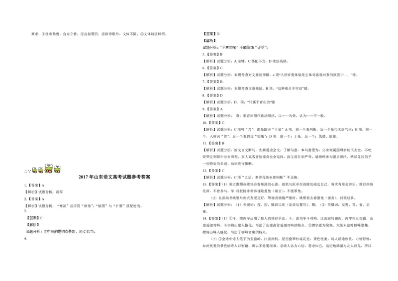 2017年高考真题语文（山东卷）（解析版）_全国卷+地方卷_1.语文_1.语文高考真题试卷_2008-2020年_地方卷_山东高考语文08-21_A3版_PDF版赠送）