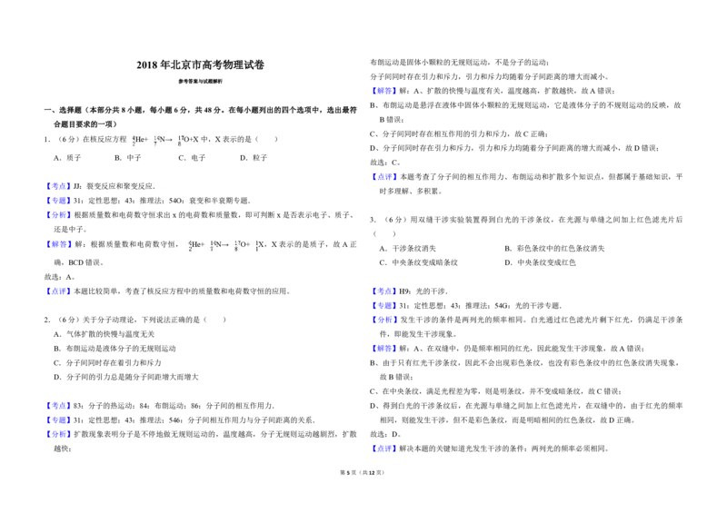 2018年北京市高考物理试卷（解析版）_全国卷+地方卷_4.物理_1.物理高考真题试卷_2008-2020年_地方卷_北京高考物理08-21_A3word版_PDF版（赠送）