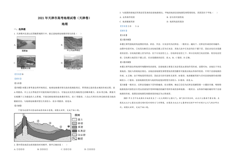 2021年天津市高考地理试卷解析版_全国卷+地方卷_8.地理_1.地理高考真题试卷_2008-2020年_地方卷_天津高考地理08-21_A3word版_PDF版（赠送）