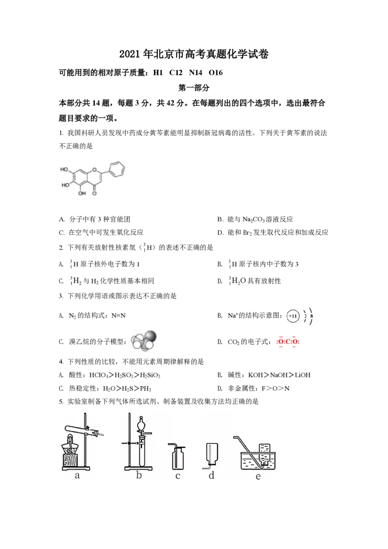 2021年北京市高考化学试卷（原卷版）_全国卷+地方卷_5.化学_1.化学高考真题试卷_2008-2020年_地方卷_北京高考化学2008-2020_A4word版_PDF版（赠送）