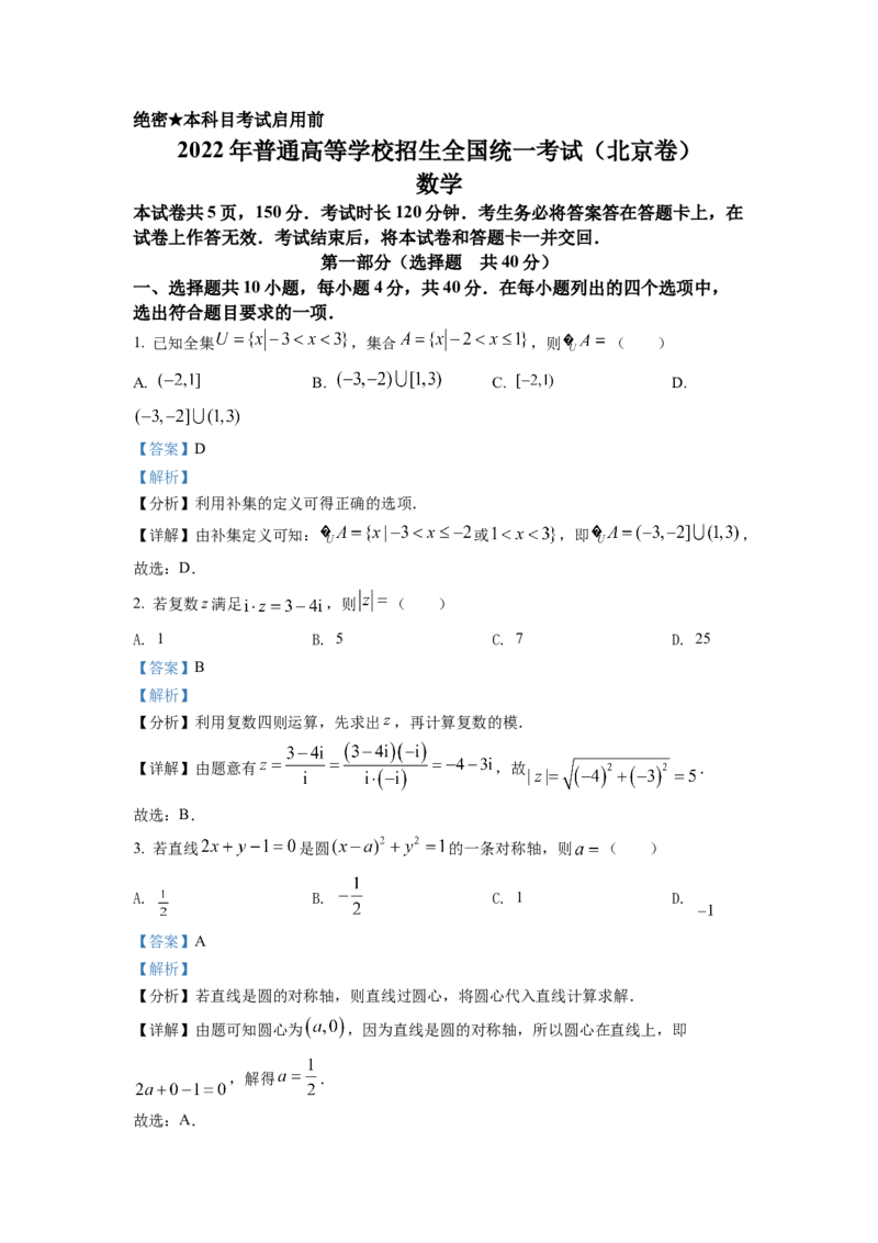 2022年北京市高考数学试题（解析版）_全国卷+地方卷_2.数学_1.数学高考真题试卷_2008-2020年_地方卷_地方卷高考理科数学_北京理科数学08-20_2022北京卷-数学