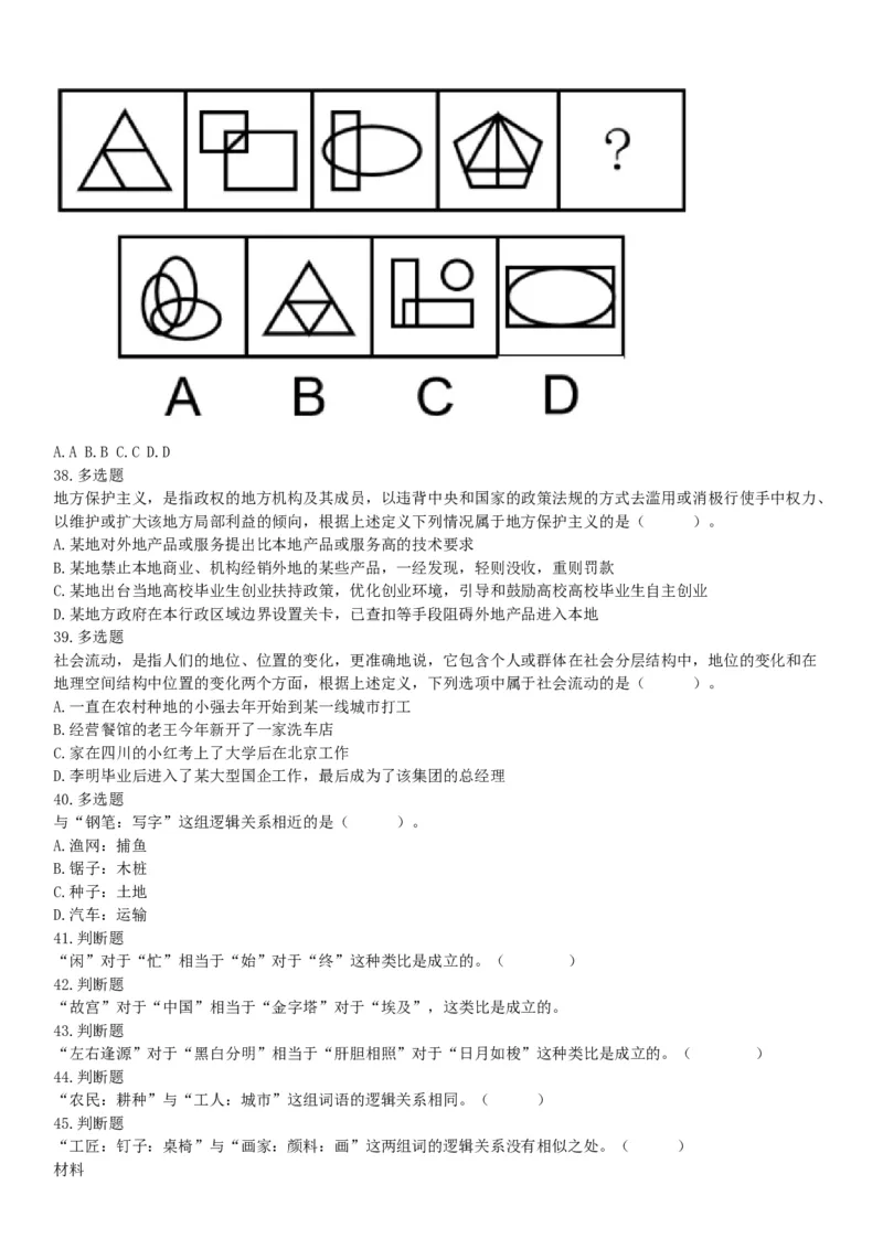 2018年8月21日广东省汕尾市陆河县政府雇员《行政职业能力测验》精选题（网友回忆版）_26事业职测+综合_闲鱼2026事业单位职测+综合_职测+综合真题合集ABCDE_A类-综合管理_广东