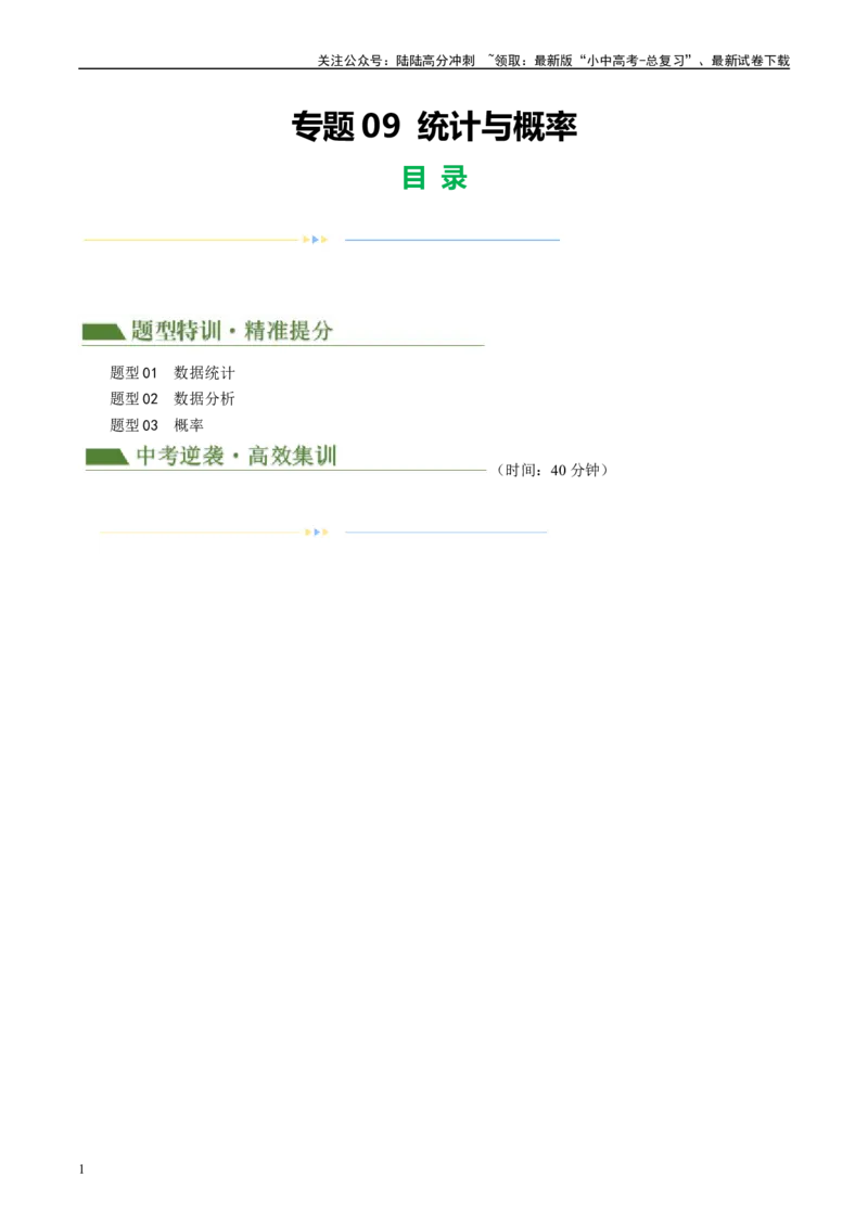 专题09统计与概率（原卷版）_02中考总复习（2026版更新中）_02-数学-中考总复习_2024年中考复习资料_二轮复习资料_完2024年中考数学二轮复习课件+讲义+练习（全国通用）_练习