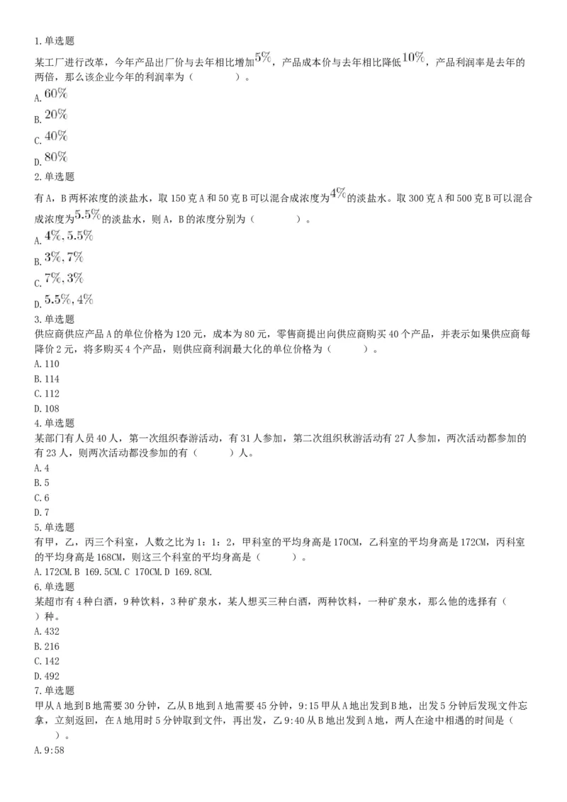 2018年9月16日四川省成都区县事业单位考试《职业能力测验》题（网友回忆版）_26事业职测+综合_闲鱼2026事业单位职测+综合_职测+综合真题合集ABCDE_A类-综合管理_四川