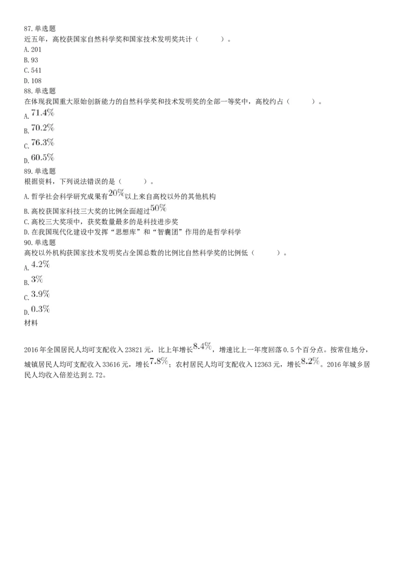 2018年9月16日四川省成都区县事业单位考试《职业能力测验》题（网友回忆版）_26事业职测+综合_闲鱼2026事业单位职测+综合_职测+综合真题合集ABCDE_A类-综合管理_四川