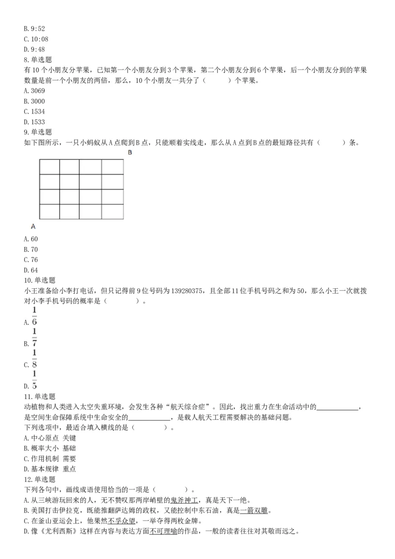 2018年9月16日四川省成都区县事业单位考试《职业能力测验》题（网友回忆版）_26事业职测+综合_闲鱼2026事业单位职测+综合_职测+综合真题合集ABCDE_A类-综合管理_四川