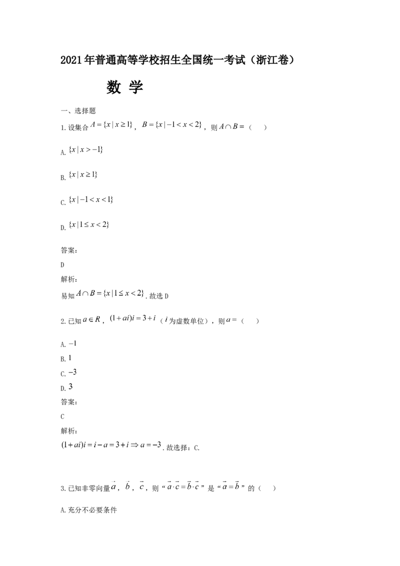 2021年浙江省高考数学（解析版）_全国卷+地方卷_2.数学_1.数学高考真题试卷_2008-2020年_地方卷_浙江高考数学08-23_A4word版
