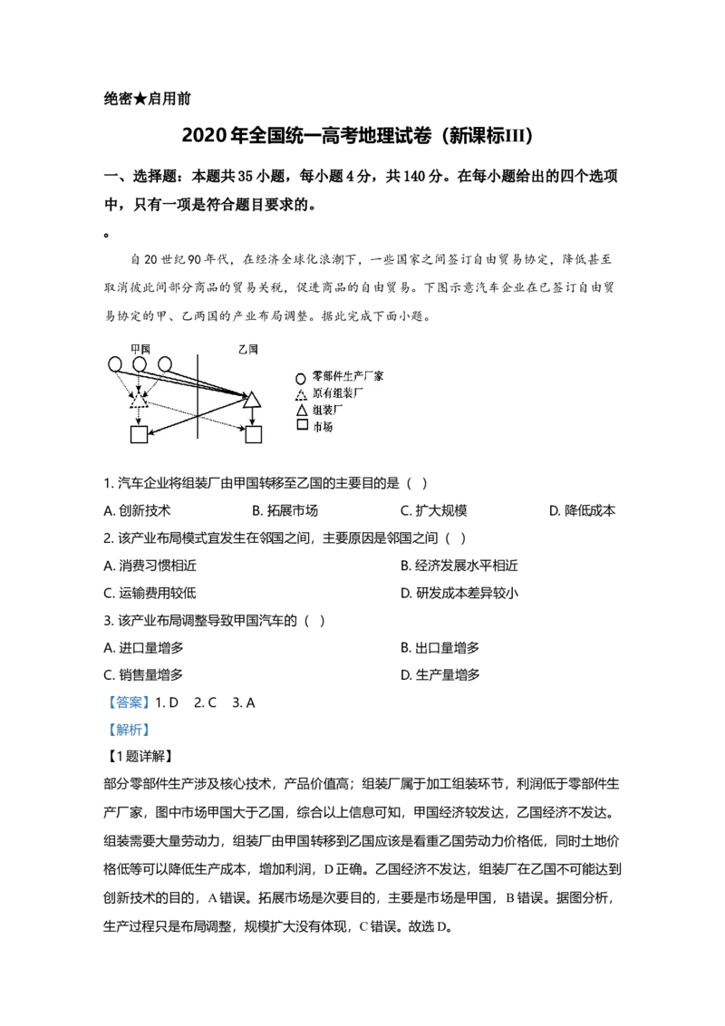 2020年高考地理真题（新课标Ⅲ）（解析版）_全国卷+地方卷_8.地理_1.地理高考真题试卷_2008-2020年_全国卷_全国统一高考地理（新课标ⅲ）16-21_A4word版