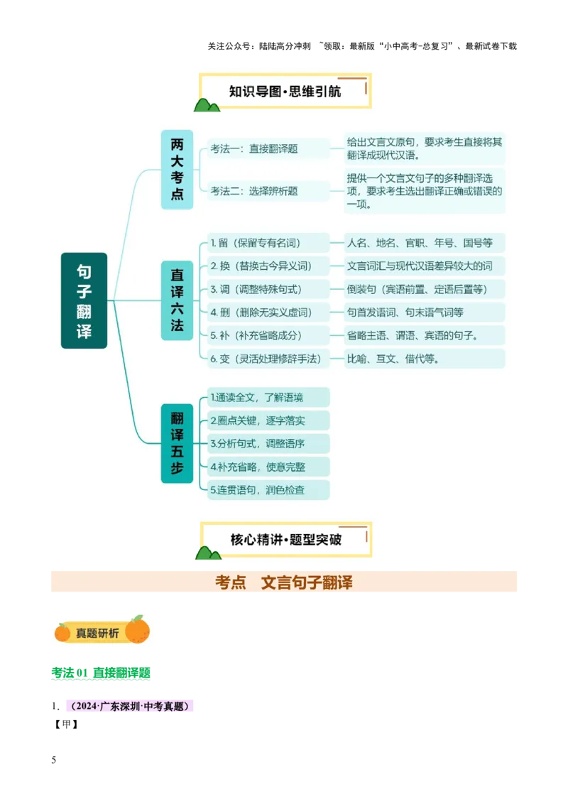 专题09句子翻译（讲练）（解析版）_02中考总复习（2026版更新中）_01-语文-中考总复习_2025年中考资料_2025中考二轮课件ppt+讲义+练习语文_讲义练习