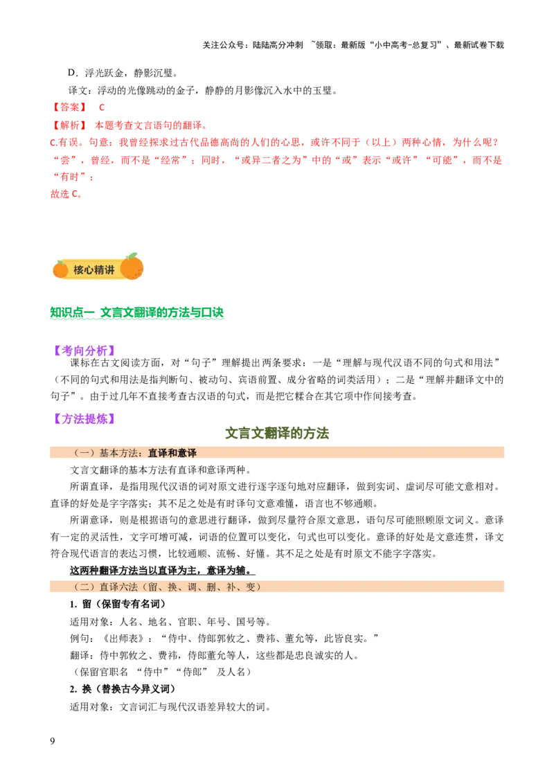 专题09句子翻译（讲练）（解析版）_02中考总复习（2026版更新中）_01-语文-中考总复习_2025年中考资料_2025中考二轮课件ppt+讲义+练习语文_讲义练习