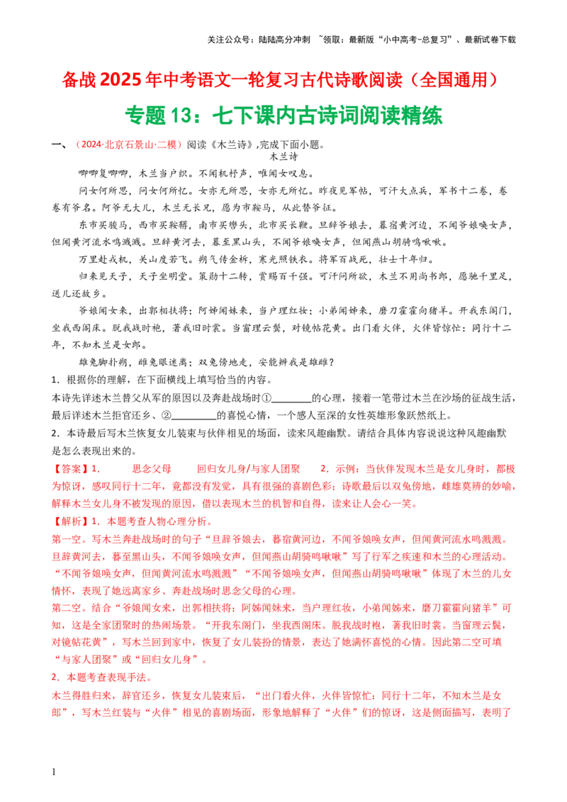 专题13：七下课内古诗词阅读精练-备战2025年中考语文一轮复习古代诗歌阅读（全国通用）解析版_02中考总复习（2026版更新中）_01-语文-中考总复习_2025年中考资料_中考文言文专项