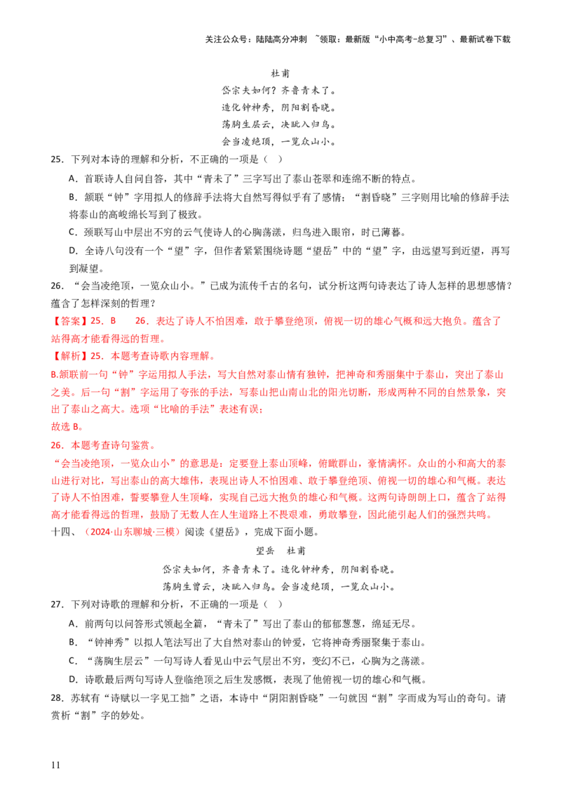 专题13：七下课内古诗词阅读精练-备战2025年中考语文一轮复习古代诗歌阅读（全国通用）解析版_02中考总复习（2026版更新中）_01-语文-中考总复习_2025年中考资料_中考文言文专项