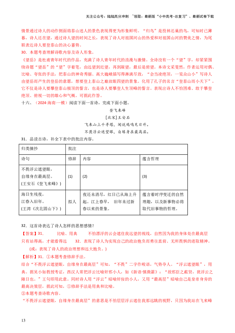 专题13：七下课内古诗词阅读精练-备战2025年中考语文一轮复习古代诗歌阅读（全国通用）解析版_02中考总复习（2026版更新中）_01-语文-中考总复习_2025年中考资料_中考文言文专项