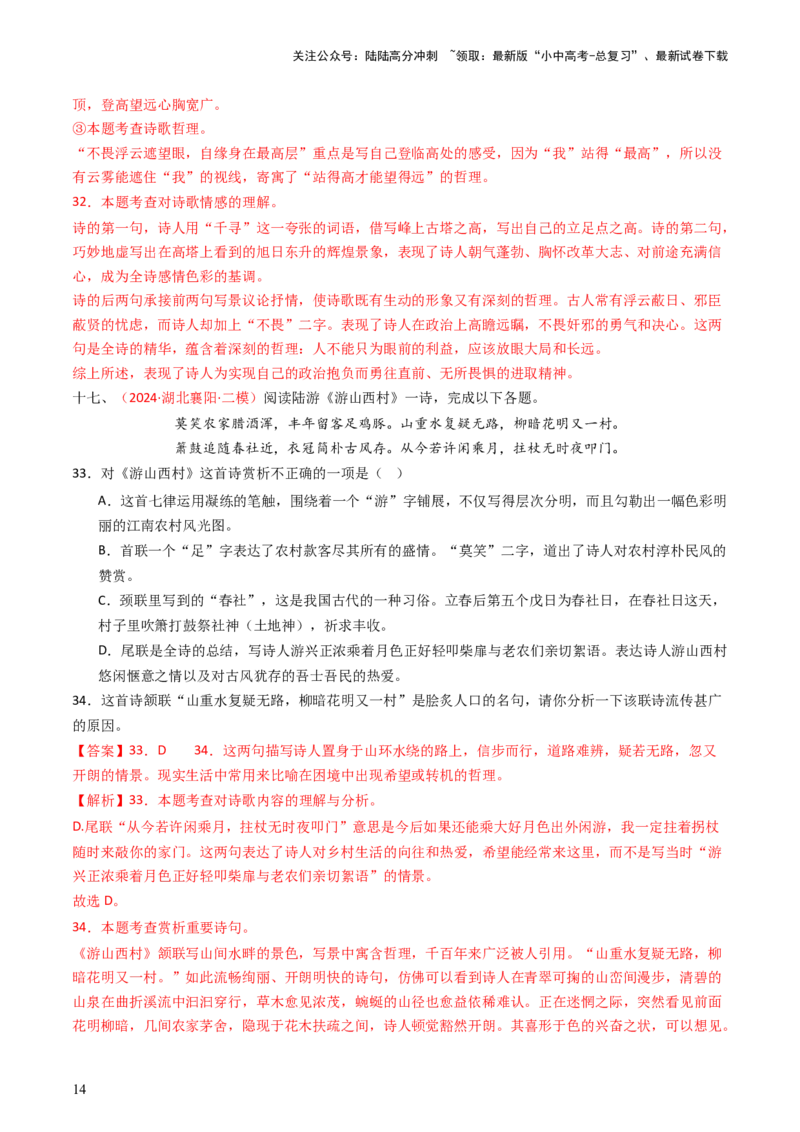 专题13：七下课内古诗词阅读精练-备战2025年中考语文一轮复习古代诗歌阅读（全国通用）解析版_02中考总复习（2026版更新中）_01-语文-中考总复习_2025年中考资料_中考文言文专项