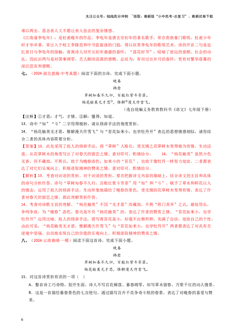 专题13：七下课内古诗词阅读精练-备战2025年中考语文一轮复习古代诗歌阅读（全国通用）解析版_02中考总复习（2026版更新中）_01-语文-中考总复习_2025年中考资料_中考文言文专项